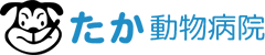 たか動物病院